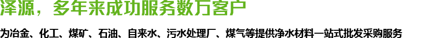 澤源，多年來(lái)成功服務(wù)數(shù)萬(wàn)客戶(hù)